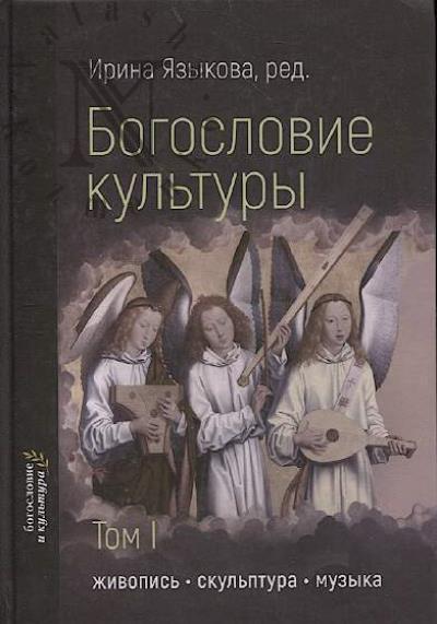 Богословие культуры.