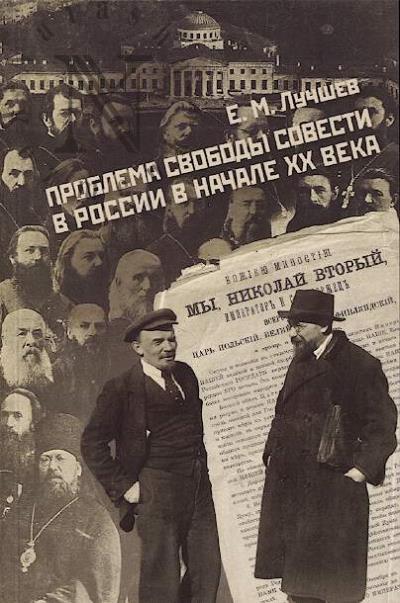 Лучшев Е.М. Проблема свободы совести в России в начале XX века.
