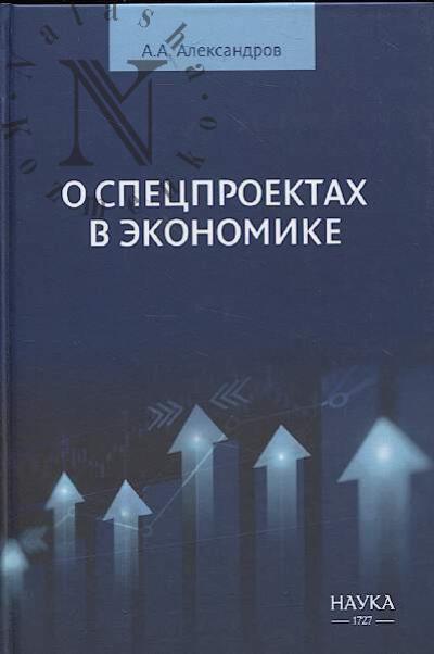 Александров А.А. О спецпроектах в экономике.