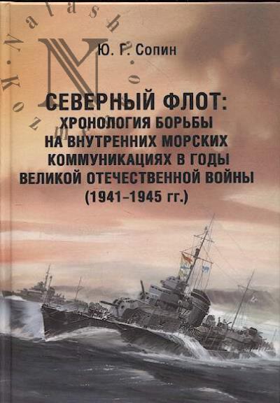 Сопин Ю.Г. Северный флот