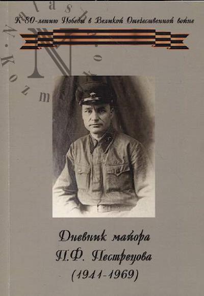 Дневник майора П.Ф. Пестрецова [1941–1969].