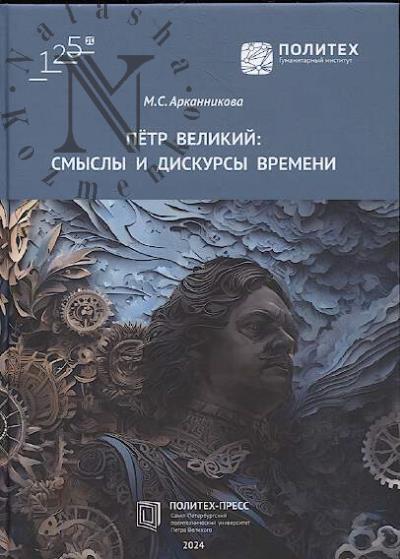 Арканникова М.С. Пётр Великий