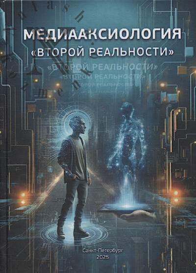 Медиааксиология "второй реальности".