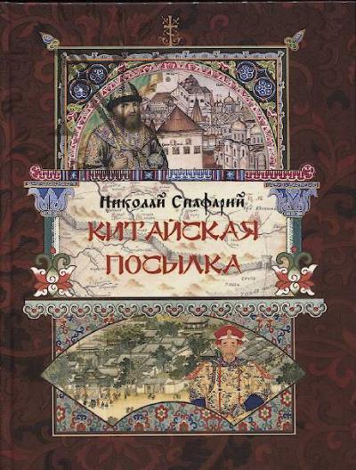 Спафарий Н.Г. Китайская посылка.