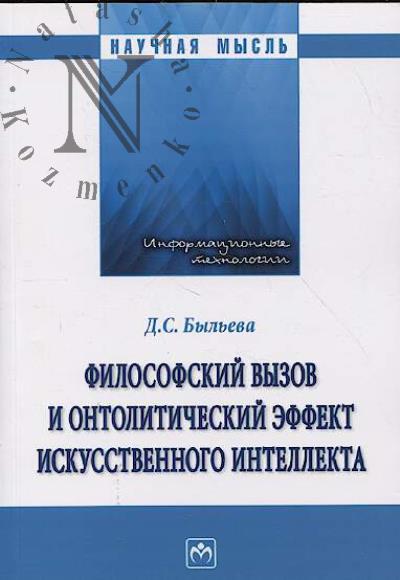 Быльева Д.С. Философский вызов и онтолитический эффект искусственного интеллекта