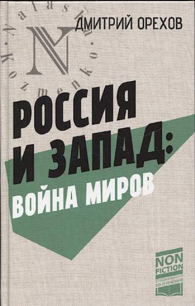 Орехов Д. Россия и Запад