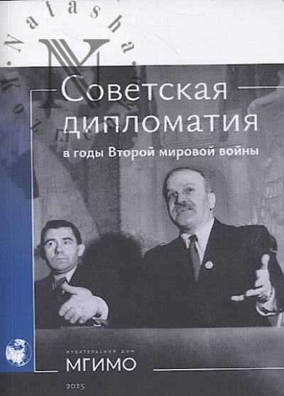 Sovetskaia diplomatiia v gody Vtoroi mirovoi voiny