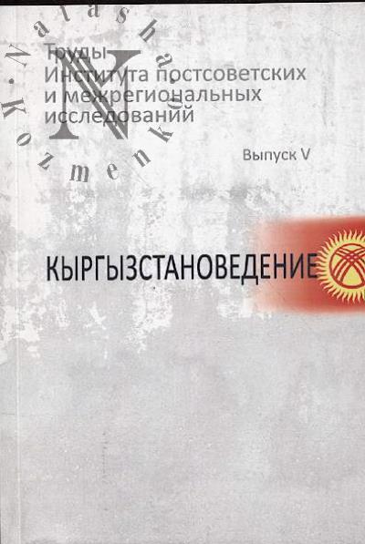 Труды Института постсоветских и межрегиональных исследований.