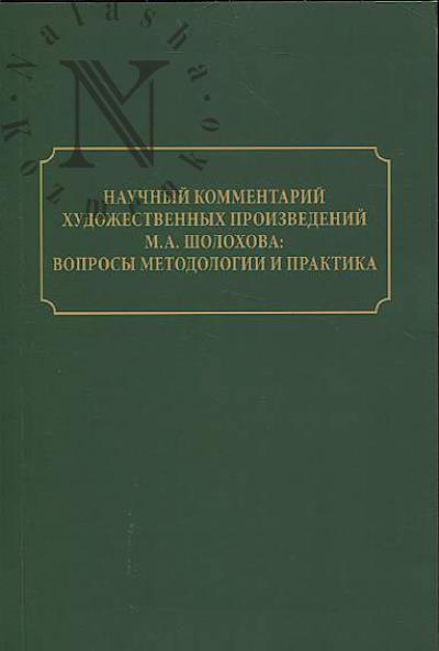 Научный комментарий художественных произведений М.А. Шолохова