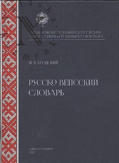 Бродский И.В. Русско-вепсский словарь.