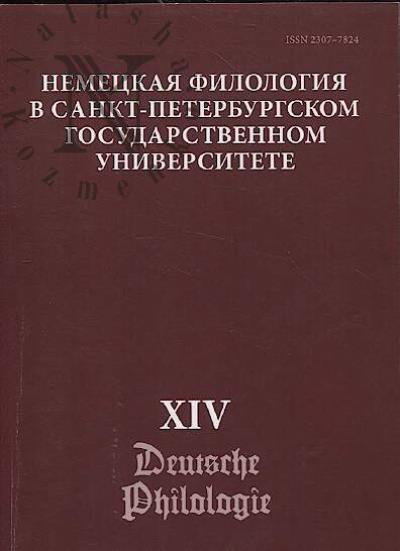 Nemetskaia filologiia v Sankt-Peterburgskom gosudarstvennom universitete