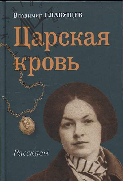 Slavushchev Vladimir. Tsarskaia krov'