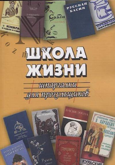 Shkola zhizni