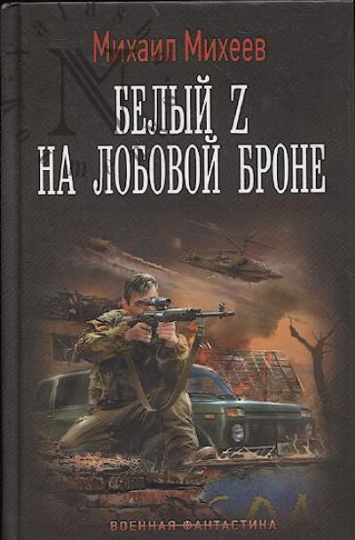 Mikheev Mikhail. Belyi Z na lobovoi brone