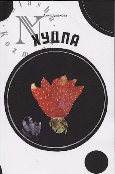 Shumakova Alia. Khutspa