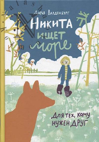 Варденбург Дарья. Никита ищет море.