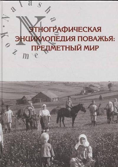 Etnograficheskaia entsiklopediia Povazh'ia