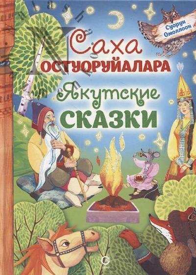 Суорун Омоллоон. Якутские сказки =