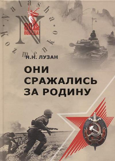 Лузан Н.Н. Они сражались за Родину.