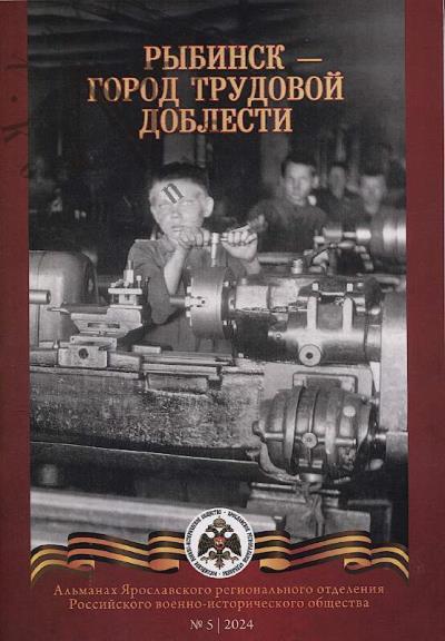 Альманах Ярославского регионального отделения Российского военно-исторического общества.