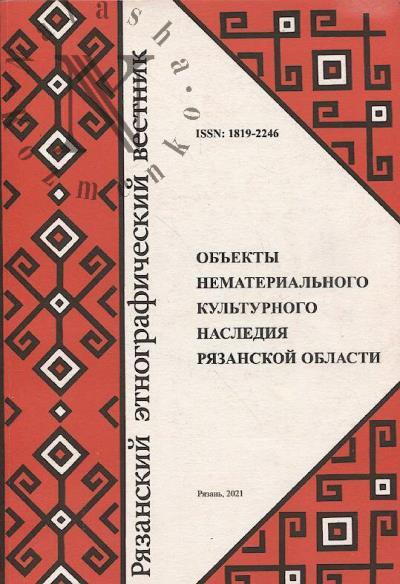 Riazanskii etnograficheskii vestnik.