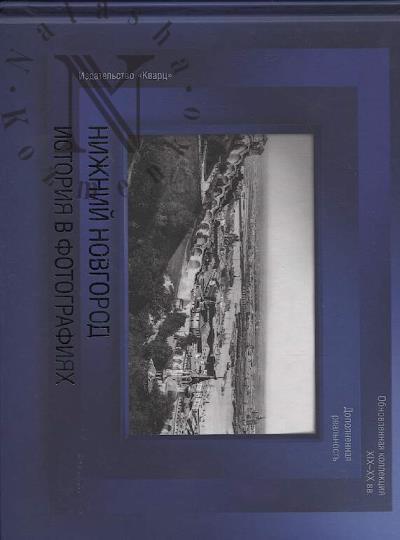 Kuznetsov I.A. Nizhnii Novgorod.