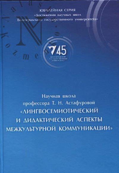 Научная школа профессора Т.Н. Астафуровой "Лингвосемиотический и дидактический аспекты межкультурной коммуникации"