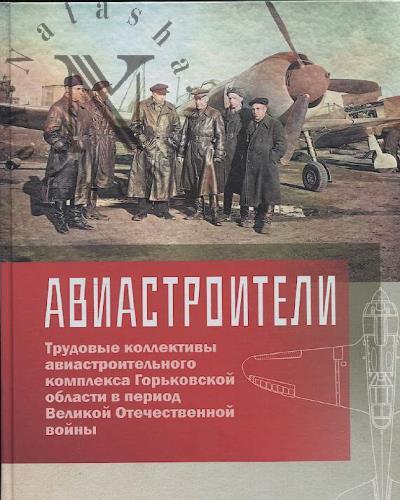 Калмыков И.А. Авиастроители.