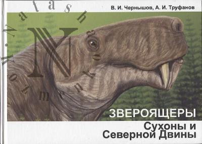 Чернышов В.И. Звероящеры Сухоны и Северной Двины.