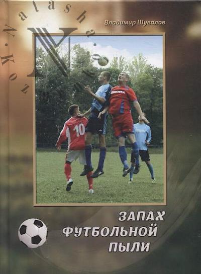 Шувалов В.А. Запах футбольной пыли.