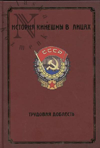 История Кинешмы в лицах.