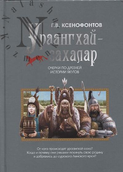 Ksenofontov G.V. Uraangkhai-sakhalar.