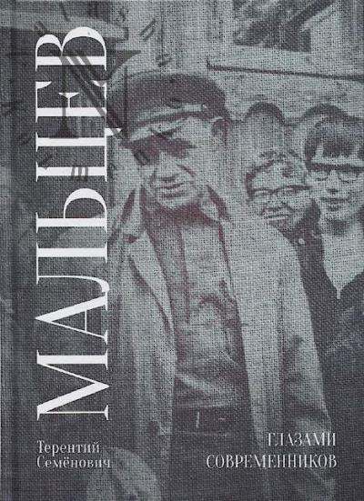 Терентий Семёнович Мальцев.