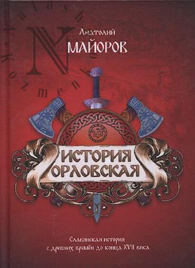 Maiorov A.A. Istoriia Orlovskaia.