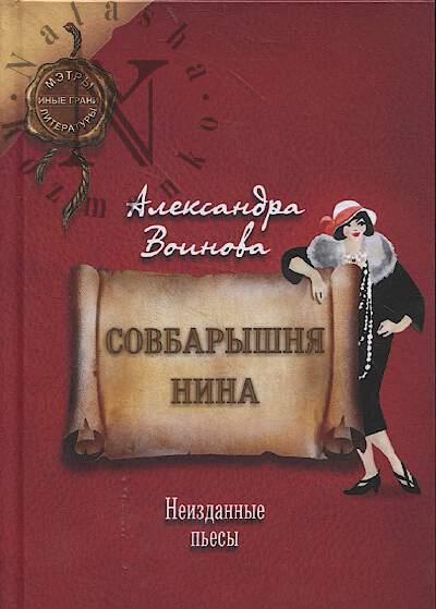 Voinova A.I. Sovbaryshnia Nina.