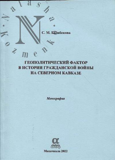 Балабекова С.М. Геополитический фактор в истории гражданской войны на Северном Кавказе