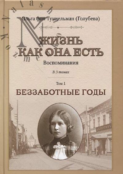 Тунцельман [Голубева] фон Ольга. Жизнь как она есть.