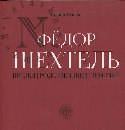 Мушта А.Е. Фёдор Шехтель.