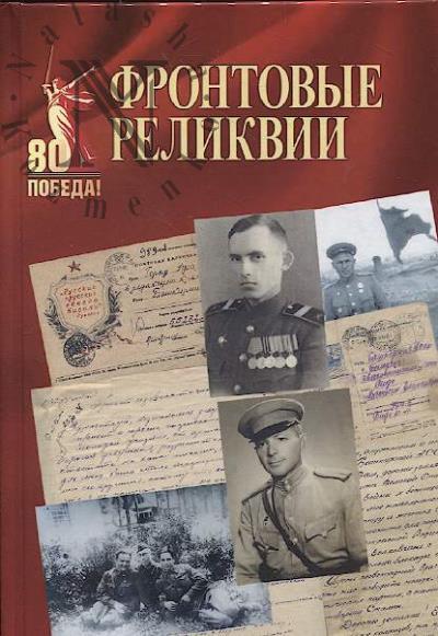 Фронтовые реликвии.