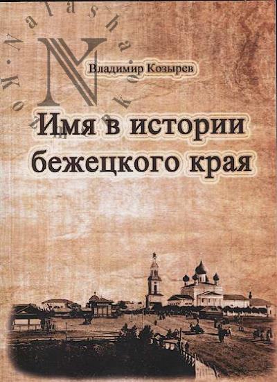 Kozyrev V.V. Imia v istorii bezhetskogo kraia.