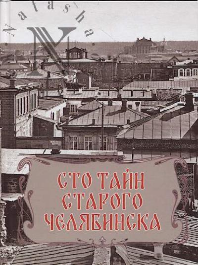 Сто тайн старого Челябинска.
