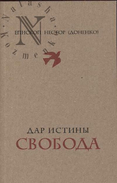 Дар истины - свобода.