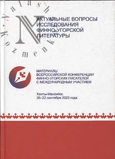 Актуальные вопросы исследования финно-угорской литературы
