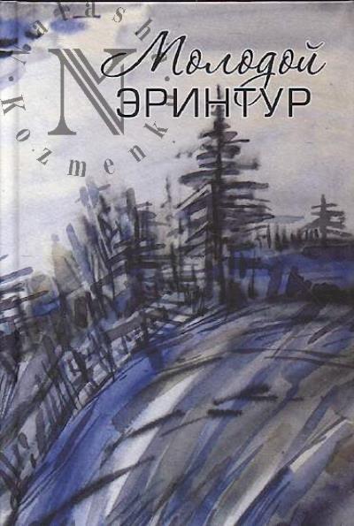 Молодой Эринтур