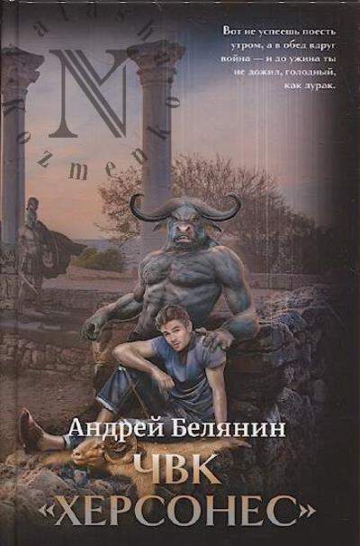 Белянин Андрей. ЧВК "Херсонес"