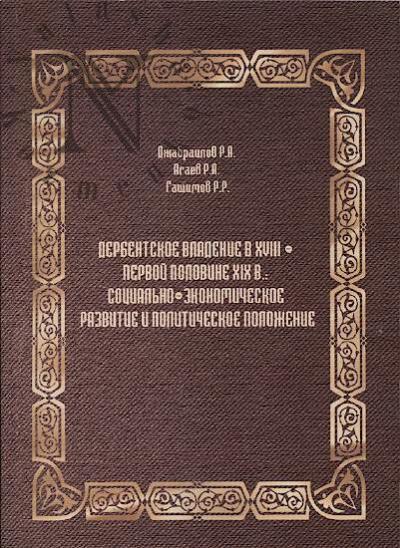 Джабраилов Р.А. Дербентское владение в XVIII – первой половине XIX в.