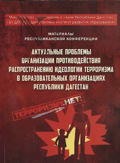 "Aktual'nye problemy organizatsii protivodeistviia rasprostraneniiu ideologii terrorizma v obrazovatel'nykh organizatsiiakh Respubliki Dagestan"