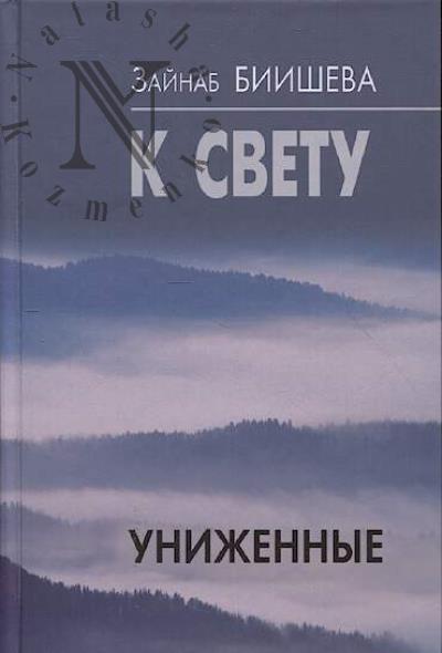 Biisheva Zainab. K svetu