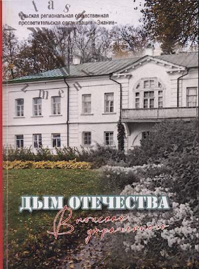 Дым Отечества.