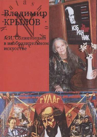 Крылов В.И. А.И. Солженицын в изобразительном искусстве.